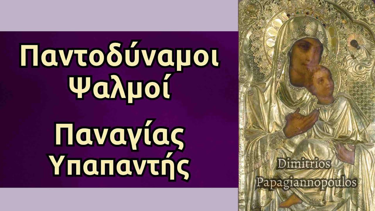 Παντοδύναμοι Ψαλμοί Παναγίας Υπαπαντής - Φέρνουν ΆΜΕΣΑ το Θαύμα και την υγεία σε όλους !!!