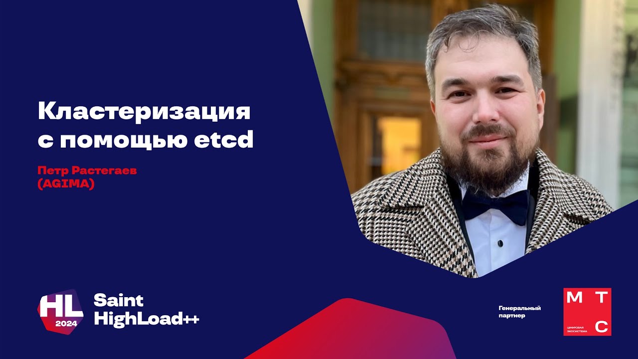 Кластеризация с помощью etcd / Петр Растегаев (AGIMA)