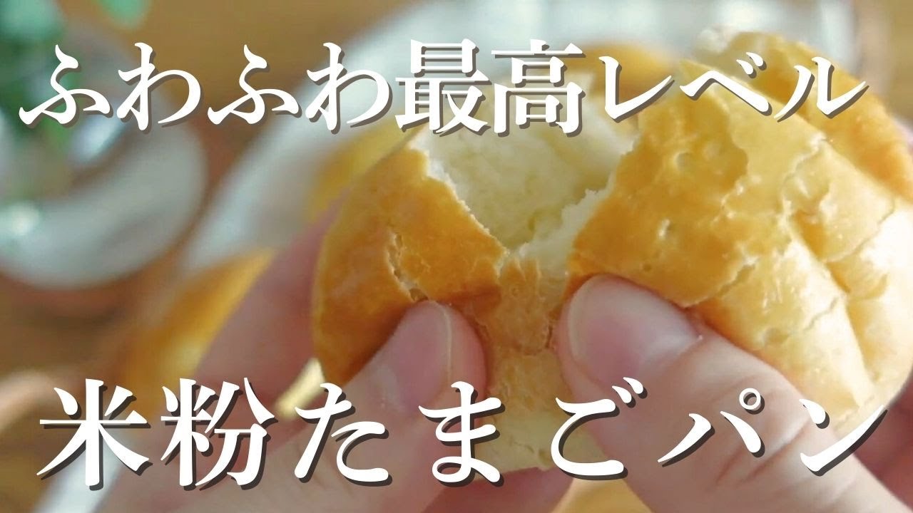 パサつく米粉パンにサヨナラ！卵とバターでやわからさ最高レベル【完全保存版｜米粉の卵パン】Gluten-Free Bread