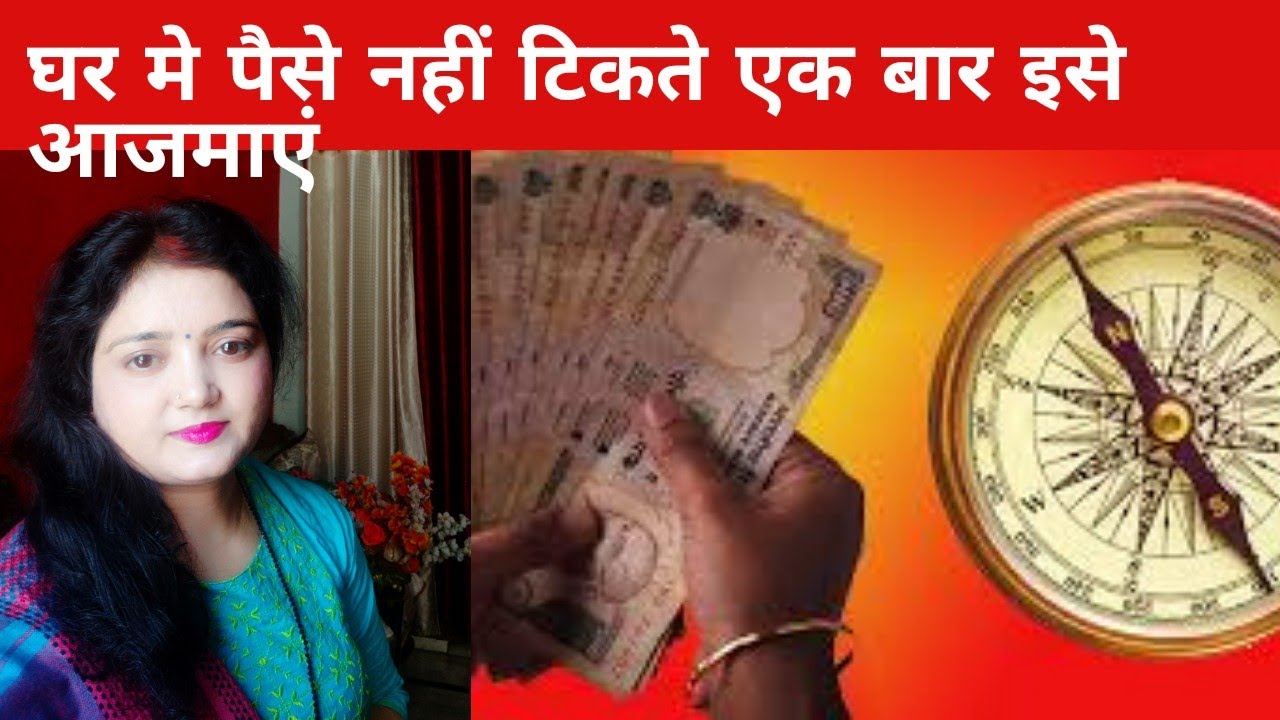 घर की ये चीजें भी पैसे-रुपये मे बरकत बढ़ातीं है/घरमें हमेशा बनी रहेगी बरकत/Ghar me barkat ke upay.