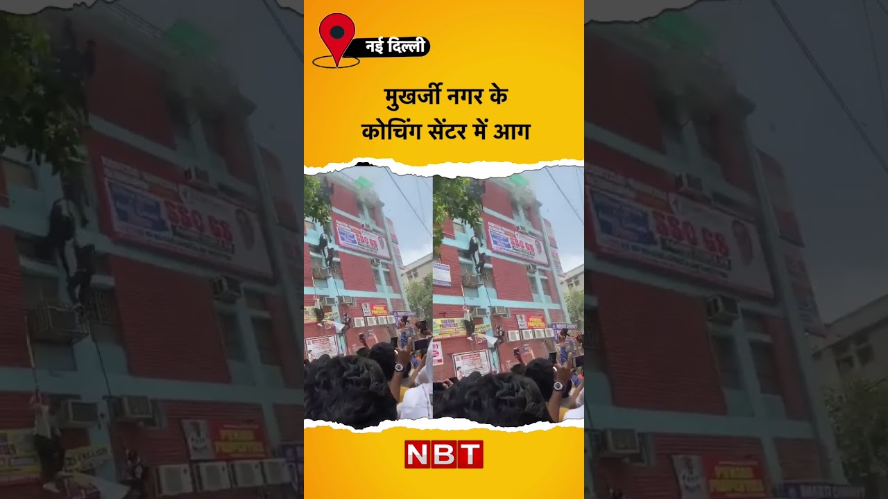 Delhi Mukherjee Nagar Coaching Centre Fire: मुखर्जी नगर के कोचिंग सेंटर में आग | Sanskriti Coaching
