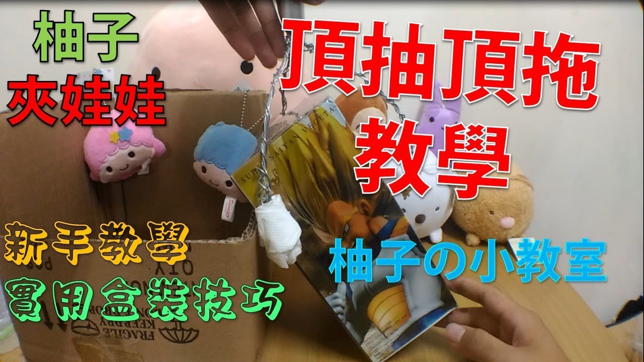 [柚子夾娃TV#14]柚子の小教室#01-實用夾娃娃技巧分享-夾盒裝物實用教學(頂抽、頂拖)//航海王、冰壩杯、監獄學園//[クレーンゲームClaw crane ]