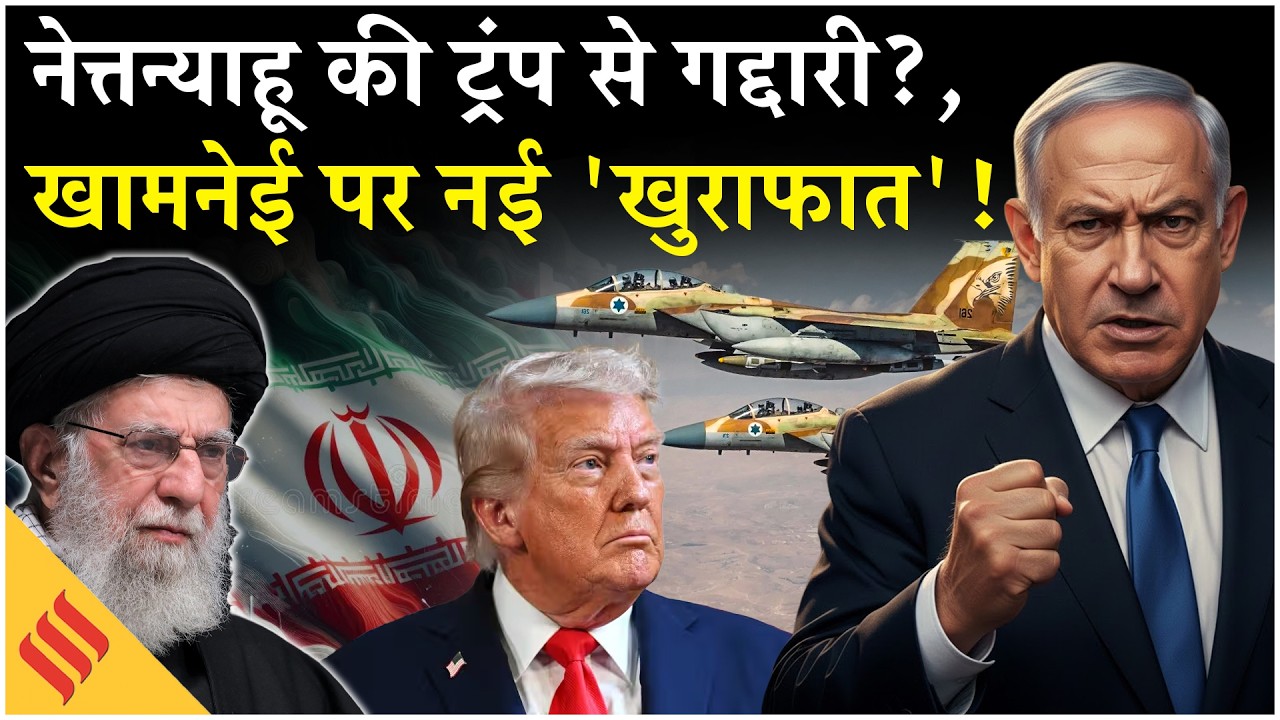 Iran US News: Trump को गच्चा देंगे Netanyahu, Khamenei पर बड़ी प्लानिंग| Israel| Tehran| Middle East