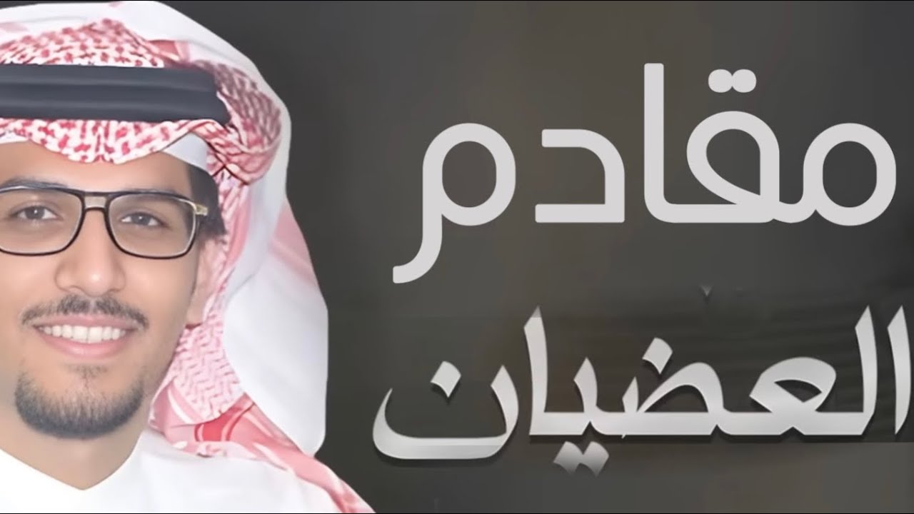 مقادم العضيان اداء خالد ال بريك 2024 | اهداء ل الملازم عبدالله حمود ابن حمد العضياني