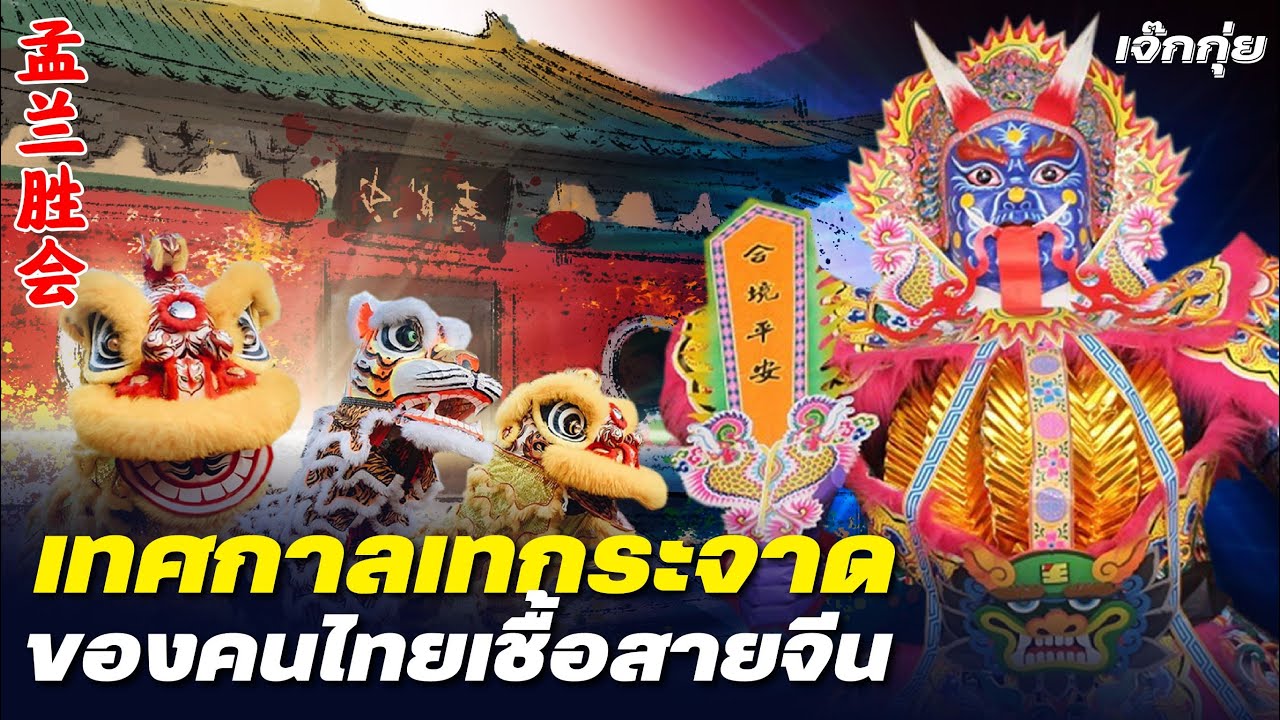 โคตรเซียนแต้จิ๋ว EP.44 - เทศกาลเทกระจาด ของคนไทยเชื้อสายจีน