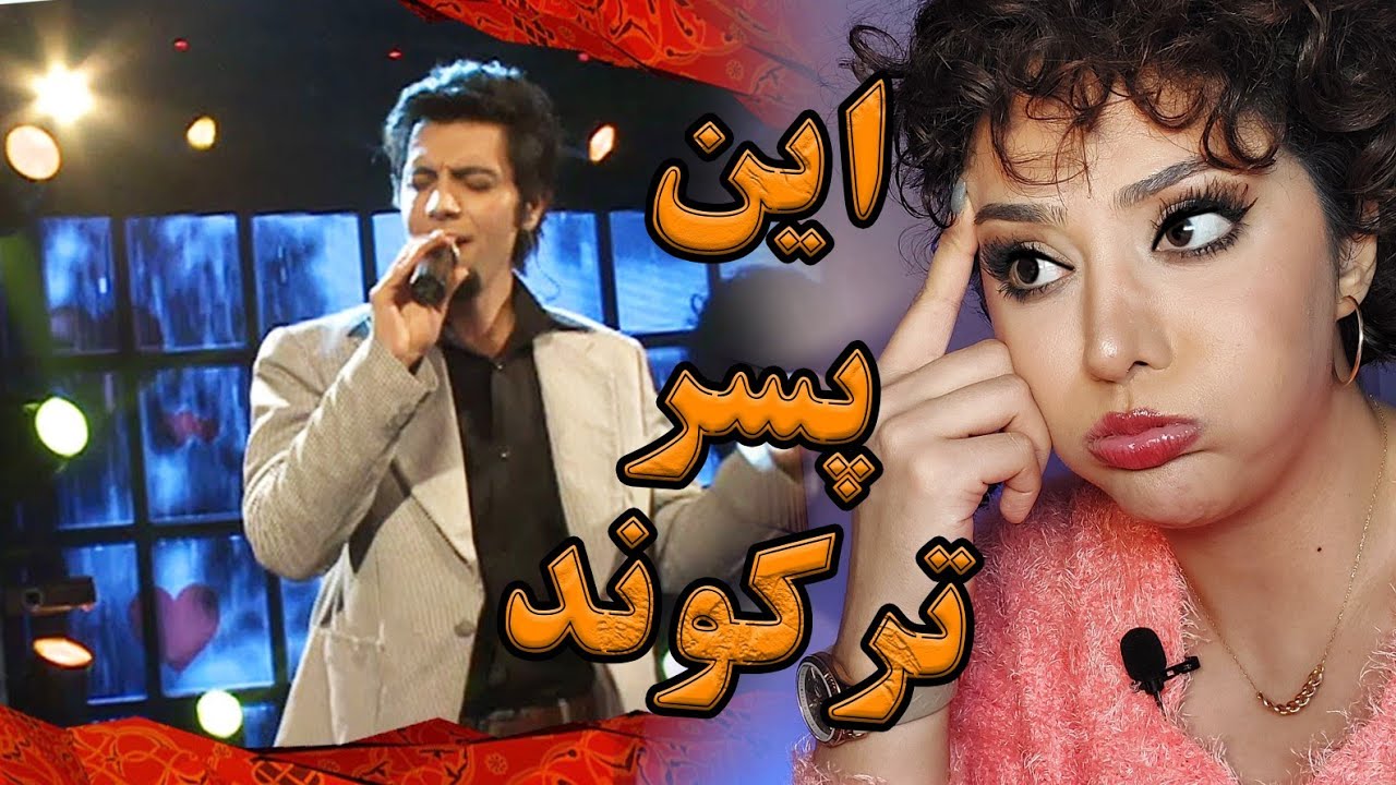 ری اکشن دخترایرانی به صدای آرش بارز