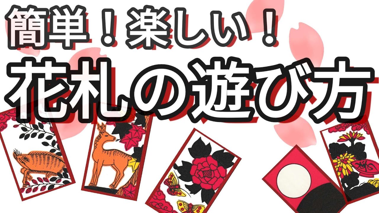 【花札ゲーム紹介】簡単！楽しい！花札の遊び方の紹介です。花札で初めて遊ぶ方向けに動画を作りました。この動画を見れば花札ゲーム、花合わせの遊び方が分かり、即プレイ可能です。