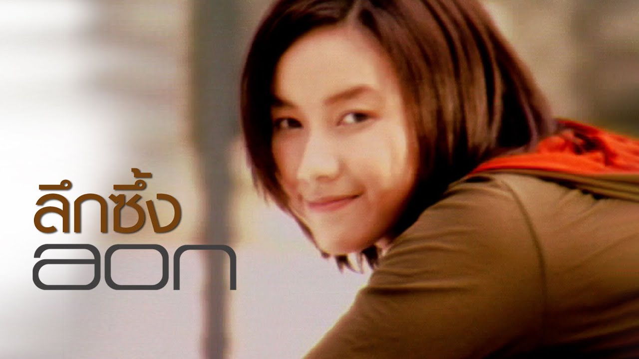 ลึกซึ้ง : อ้อน ลัคนา [Official MV]