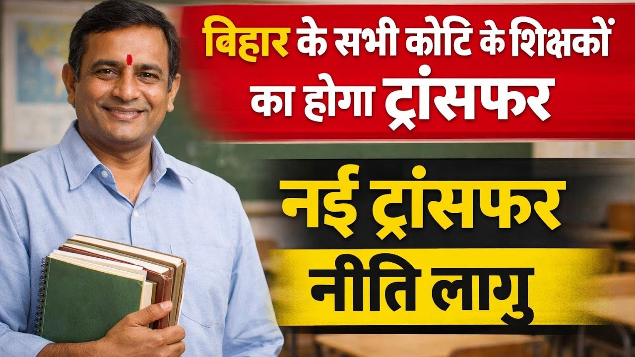 बिहार शिक्षक ट्रांसफर 2026 | नई तबादला नीति लागू | साल में 2 बार ट्रांसफर | Bihar teacher transfer 