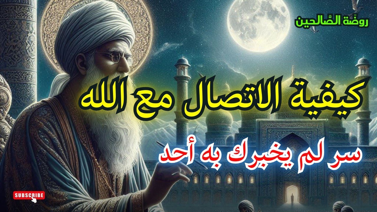 كيفية الاتصال بالله، داوم على هذا الامر وستشعر براحة لا توصف