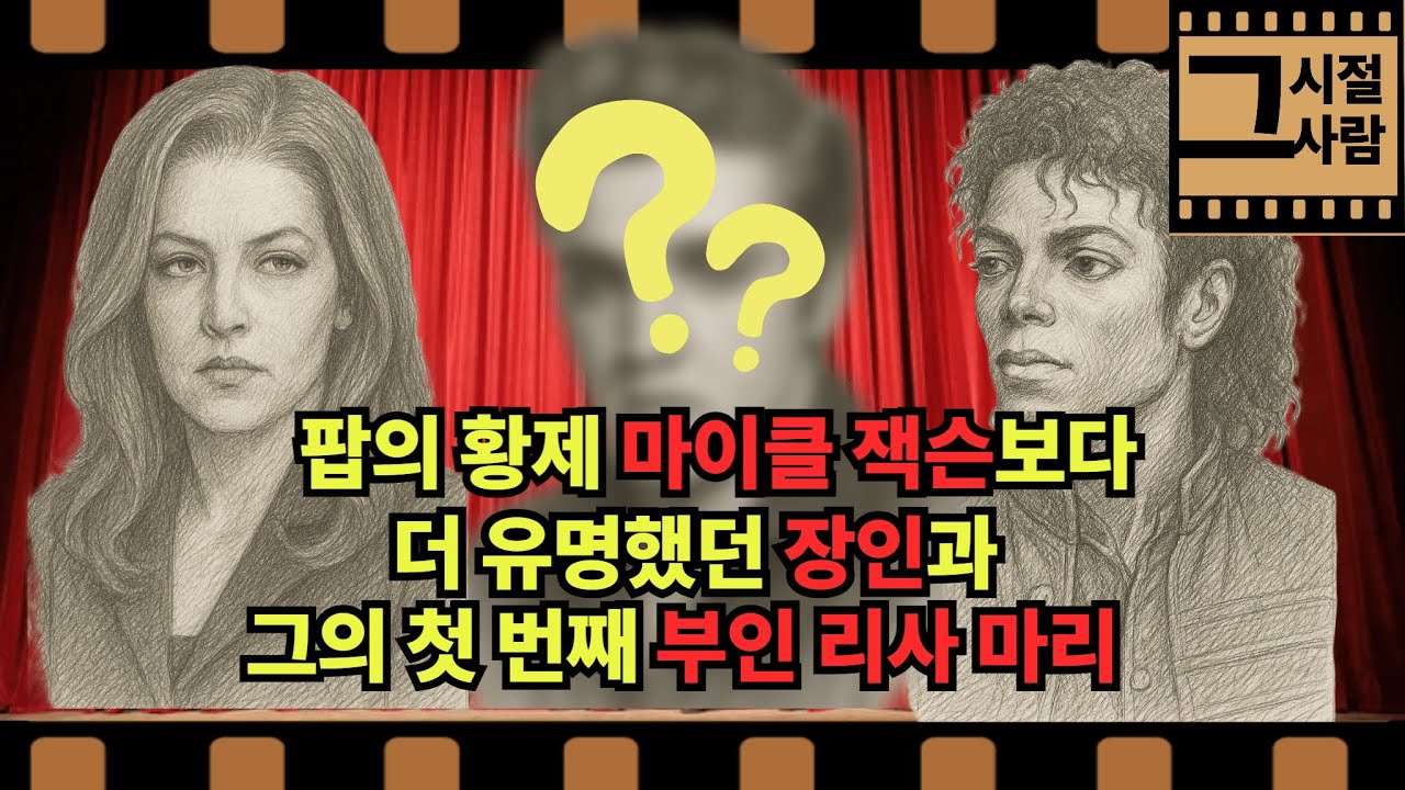 마이클 잭슨보다더 유명했던 장인과  그의 첫 번째 부인 리사 마리”#마이클잭슨 #리사마리프레슬리 #엘비스프레슬리