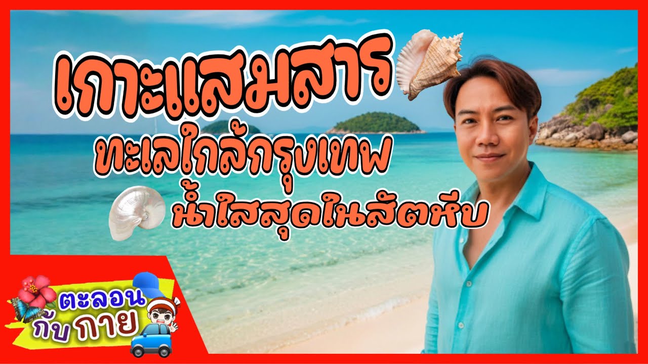 พาเที่ยวเกาะแสมสาร 🏝️ | ทะเลใกล้กรุงเทพ น้ำใสสุดในสัตหีบ วันเดียวก็ฟินได้! | guyuptome