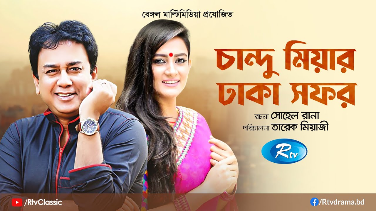 Chandu Miyar Dhaka Safor | চান্দু মিয়ার ঢাকা সফর | Full Natok | Zahid Hasan | Aparna | Rtv Classic