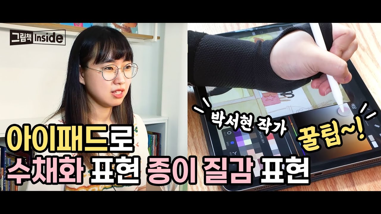 [그림책INSIED ep. 06] (2부) 🎨아이패드 수채화 표현 과정 | 아이패드 그림책 원화 과정 | 박서현 작가 #프로크리에이트 #수채화 #아이패드
