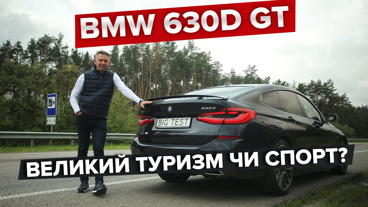 10 аргументів за Gran Turismo / BIG Test BMW 630d xDrive GT