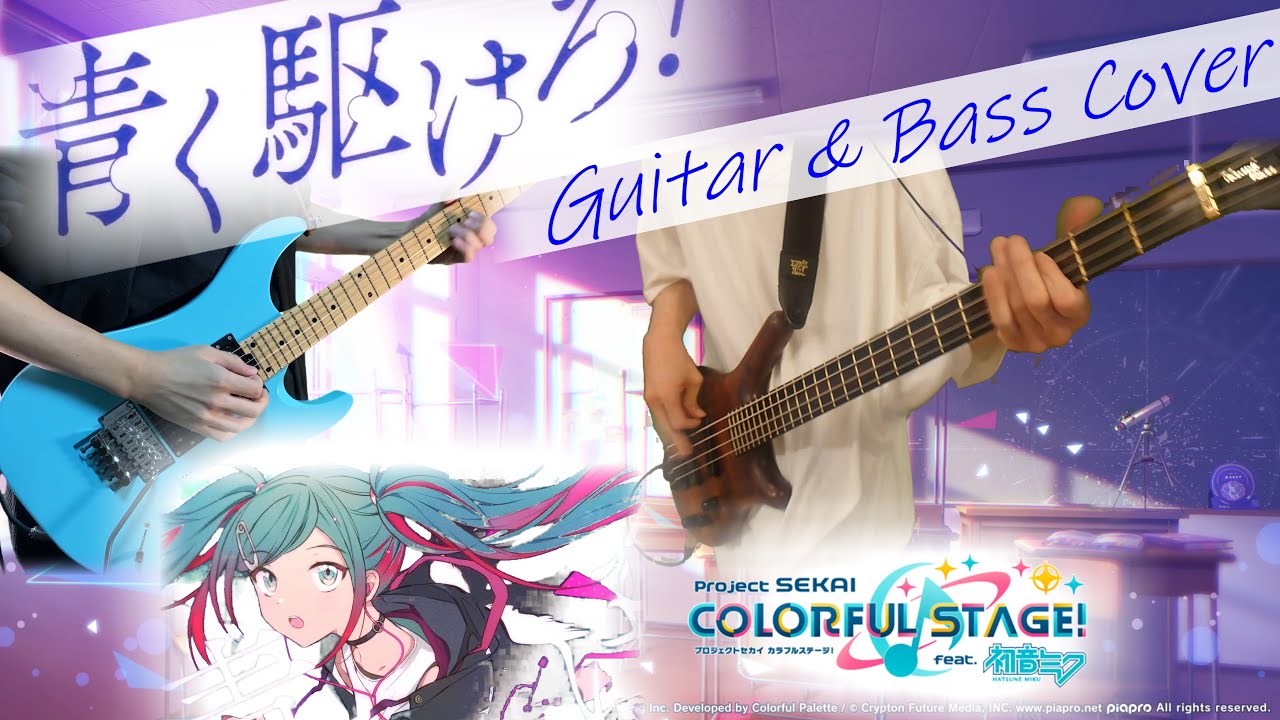【プロセカ / まらしぃ feat.初音ミク】青く駆けろ！【Guitar & Bass Cover】