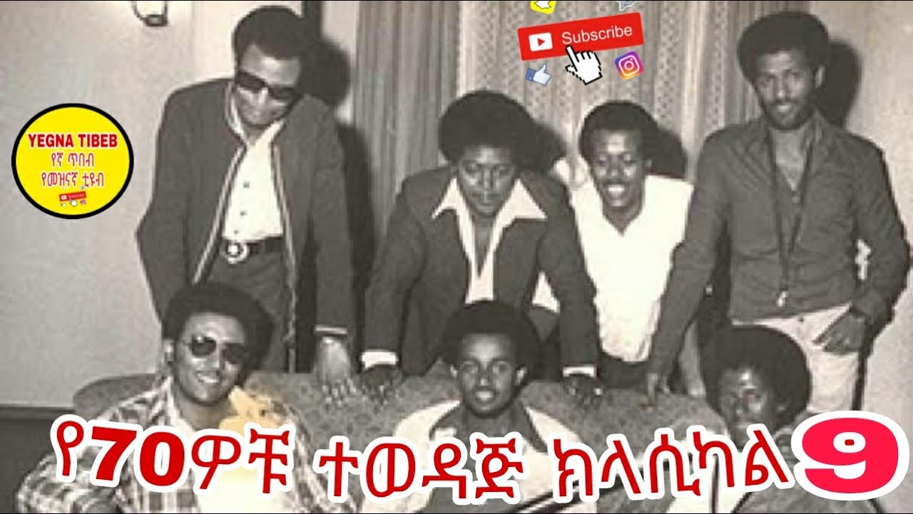 70th Ethiopian best Instrumental music Part 9 የ70ዎቹ ተወዳጅ የነበሩ ሀገርኛ ክላሲካል ሙዚቃዎች ክፍል 9