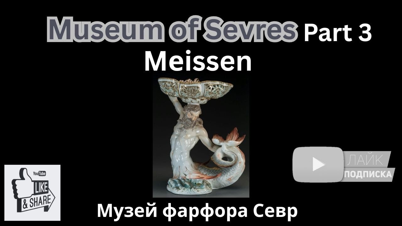 Museum of Sevres, part 3. Meissen | Музей Севр, Майсен