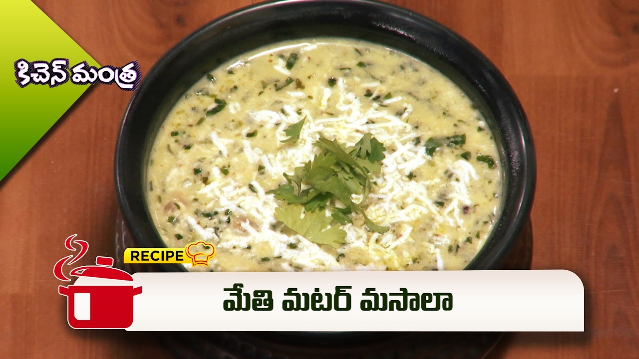 మేతి మటర్ మసాలా | Methi Matar Masala | Kitchen Mantra | ETV Abhiruchi