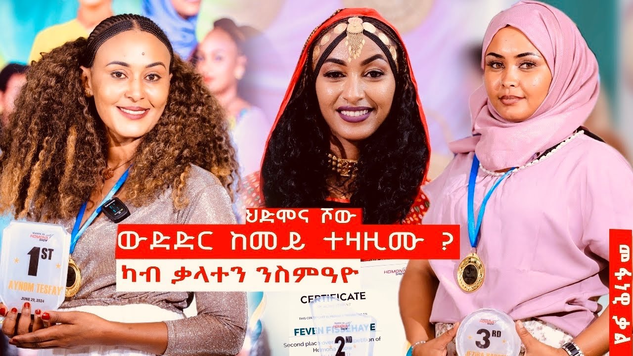 ህድሞና ሾው - ሰፊሕ ዕላል ምስ ዕወታት ሳልሳይ ወቅቲ ውድድር ጭራ ቑረጽ  -  New Eritrean Show 2024