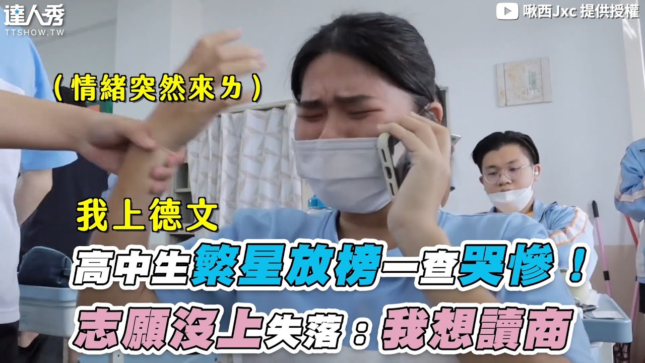 【高中生繁星放榜一查哭慘！志願沒上失落：我想讀商】｜@itsJccc