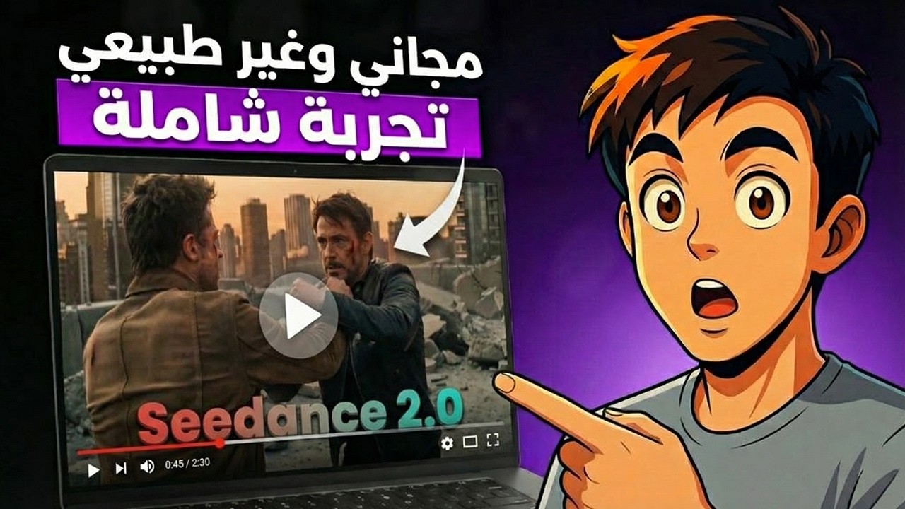 جربت Seedance 2 مجانا والنتيجة مرعبة مستحيل تقول إن ده AI