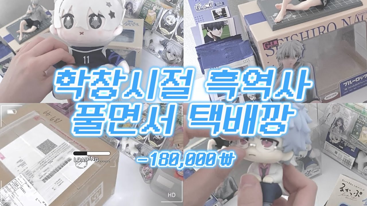 [ 블루록 늦덕의 피규어깡 ] 오타쿠 인생 학창시절 흑역사 풀며 18만원어치 굿즈깡 하기 (with긴파치 센세) 