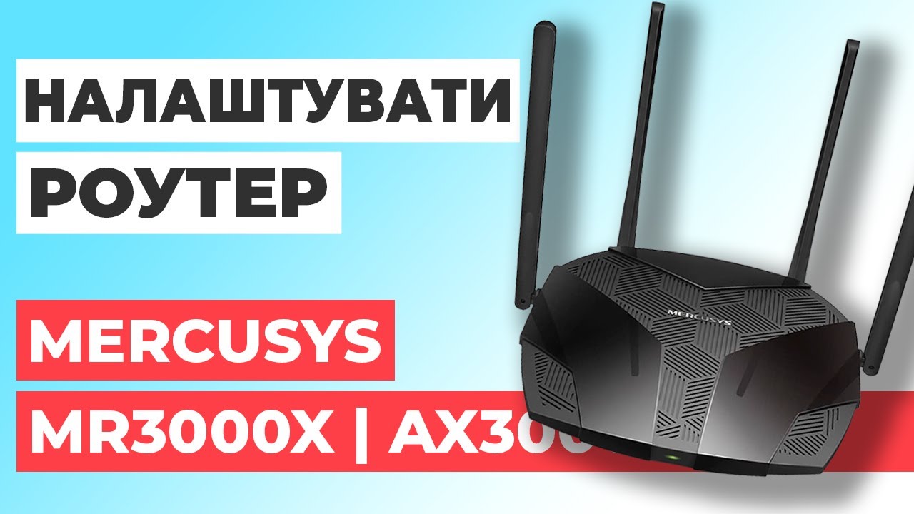✅ Налаштування роутера Mercusys MR3000X | Як налаштувати роутер Mercusys AX3000 MR3000X