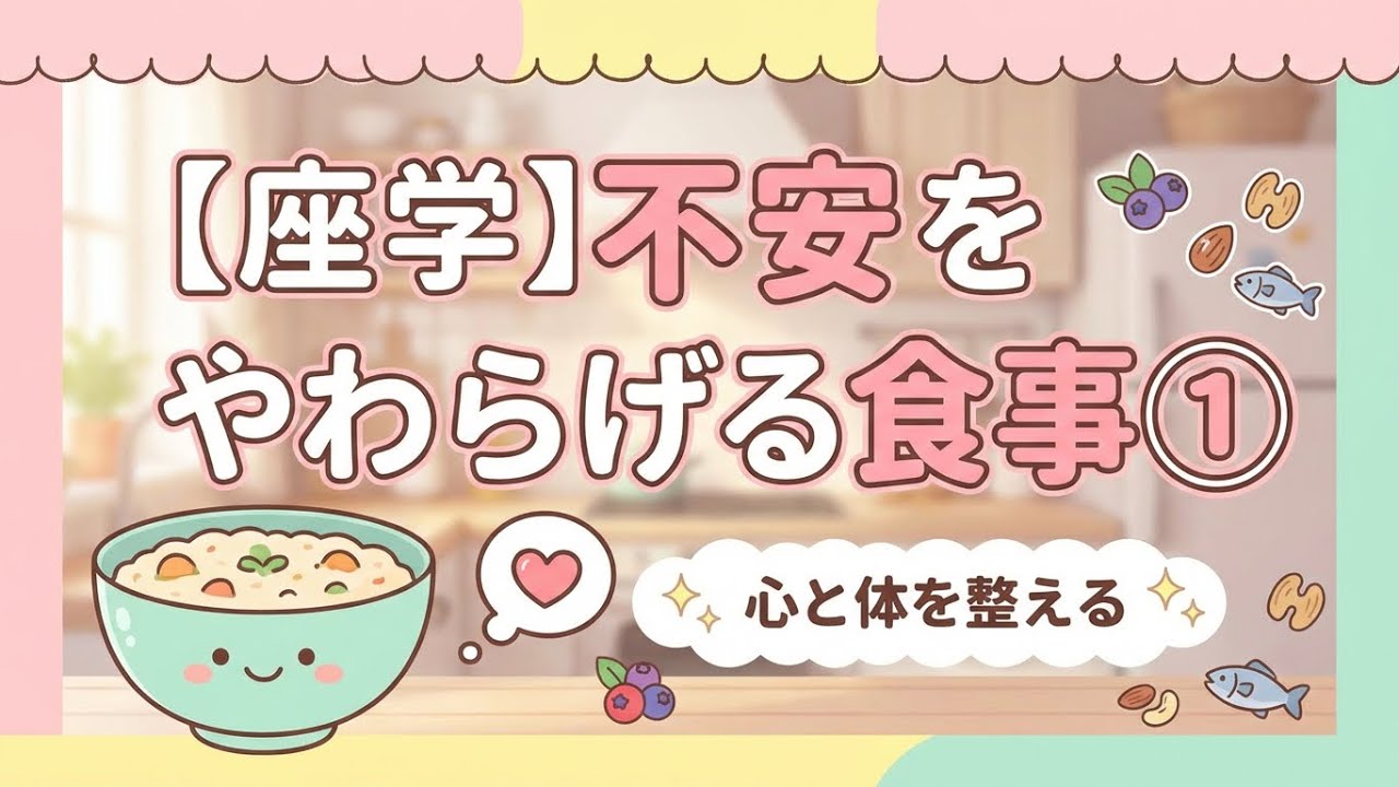 【座学】不安を和らげる食事①