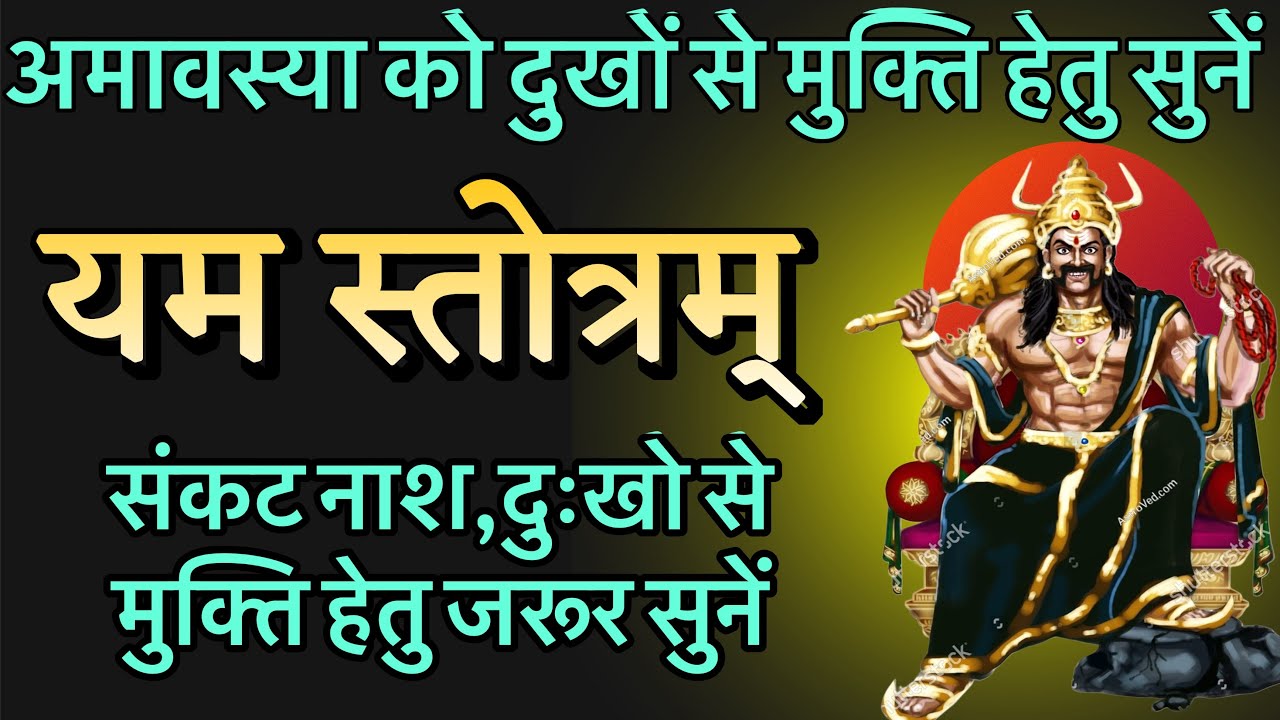 यम स्तोत्रम् | Yam Stotram | यमराज को प्रसन्न करने वाला शक्तिशाली स्तोत्र | Pitru Dosh Nivaran