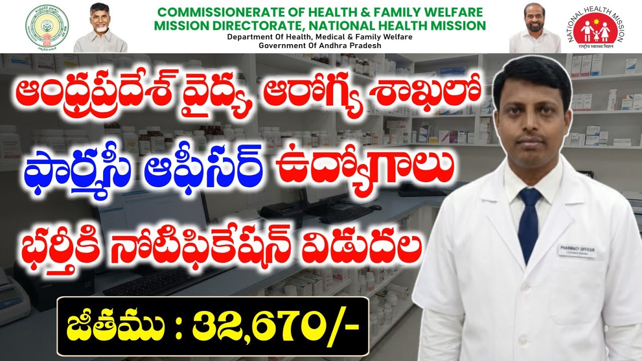 AP వైద్య ఆరోగ్య శాఖలో ఫార్మసీ ఆఫీసర్ ఉద్యోగాలు భర్తీ| AP Pharmacy Officer Notification 2025 |AP Jobs