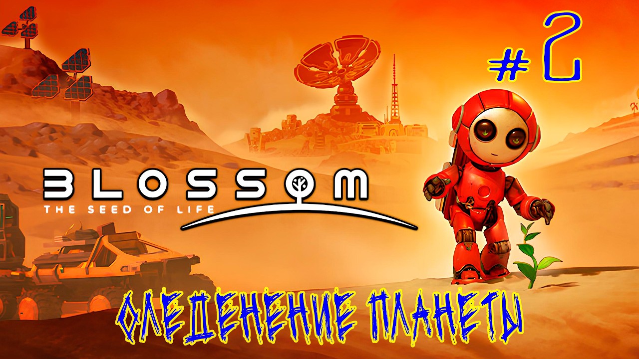 Blossom The Seed Of Life (Релиз) ➽ Серия #2 ➽  Оледенение планеты