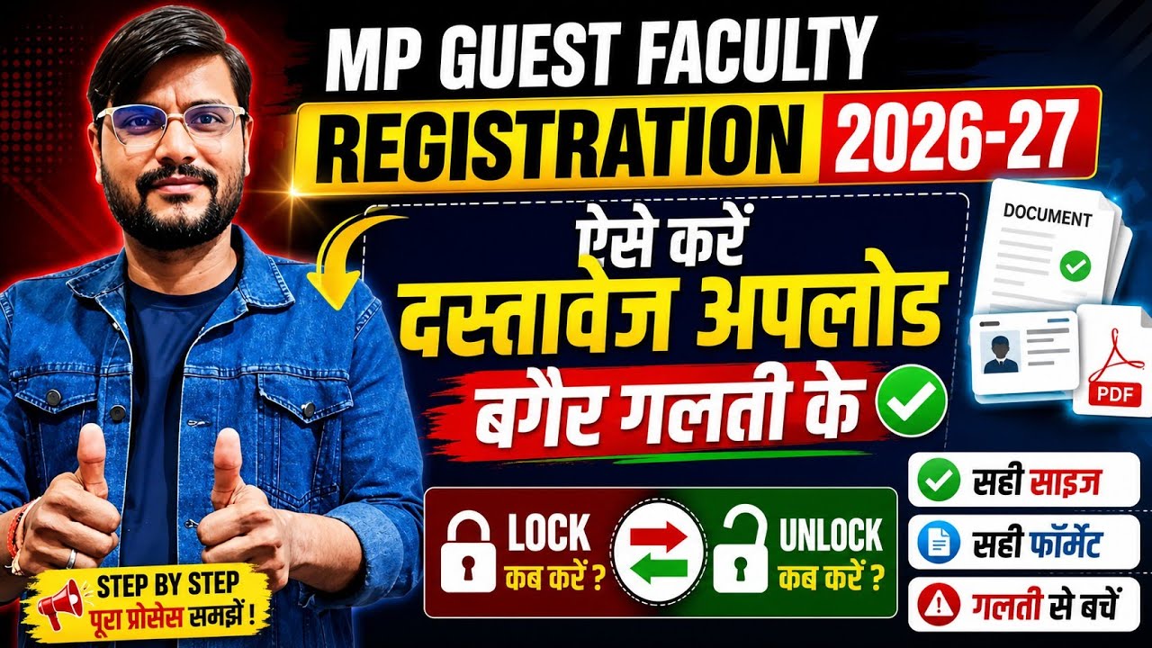 Mp Guest Faculty Registration 2026 l Mp Guest Teacher News Today l अतिथि शिक्षक भर्ती 