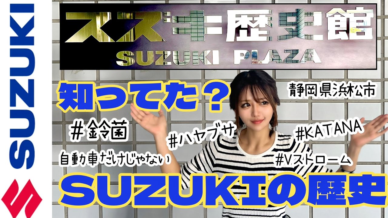 【鈴菌感染者必見】知れば知るほど好きになるSUZUKI《静岡県浜松市／スズキ歴史館》