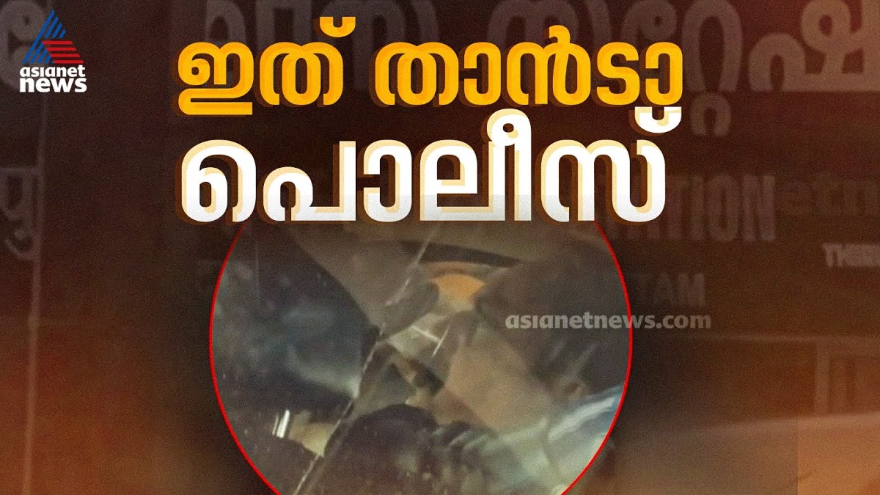 പൊലീസുകാർ ജോലിസമയത്ത് കാറിലിരുന്ന് മദ്യപിച്ച സംഭവം; ഗുരുതര വീഴ്ചയെന്ന് അന്വേഷണ റിപ്പോർട്ട്