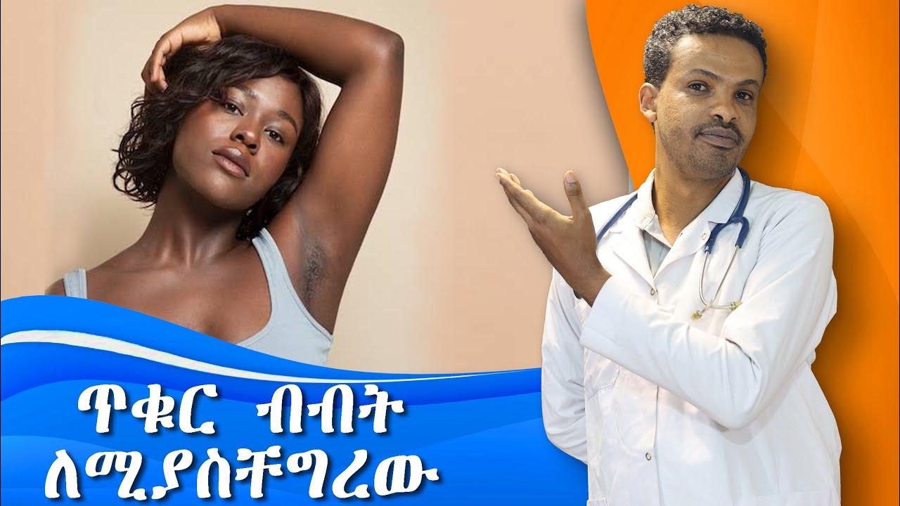 ለጠቆረ ብብት መፍትሄ (አዲስ መረጃ) | Under arm Hyperpigmentation | Dr. Seife | ዶ/ር ሰይፈ