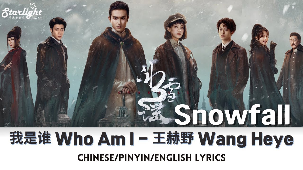Snowfall《冰雪谣》 OST 我是谁 (Who Am I) Wang Heye 王赫野【Chinese/Pinyin/English Lyrics】影视原声带