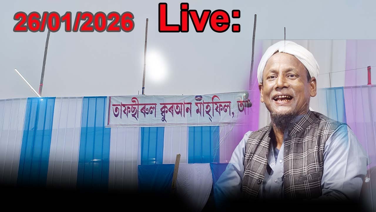 ২৬ জানুয়ারির স্পেশাল ওয়াজ কোচবিহার  থেকে মাওলানা আফসার আলী লাইভ  #shorts #shortsfeed #trending