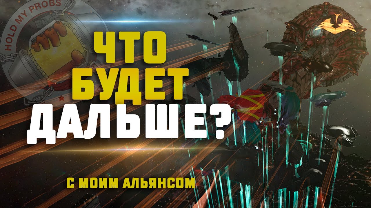EVE Online. PANFAM РАСПАЛСЯ‼️КАКОЙ У НАС ПЛАН? Рассказываю всё как было и как будет..