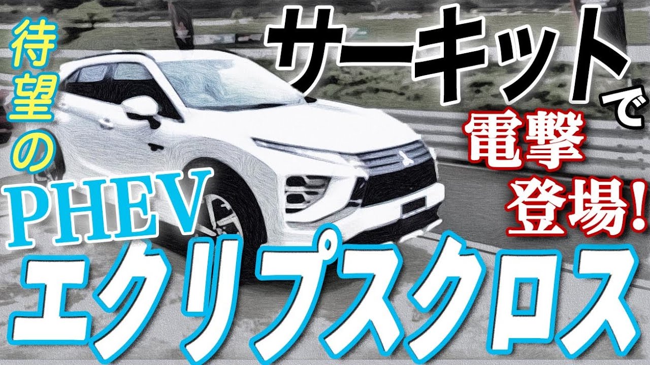【三菱エクリプスクロスPHEV】電撃登場のエクリプスクロスPHEVを全開試乗！by中谷明彦