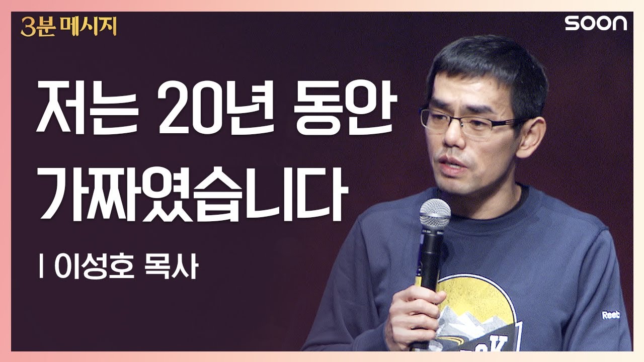 저는 20년 동안 가짜였습니다 | 이성호 목사 👉진짜vs가짜 | CGNTV SOON 3분 메시지