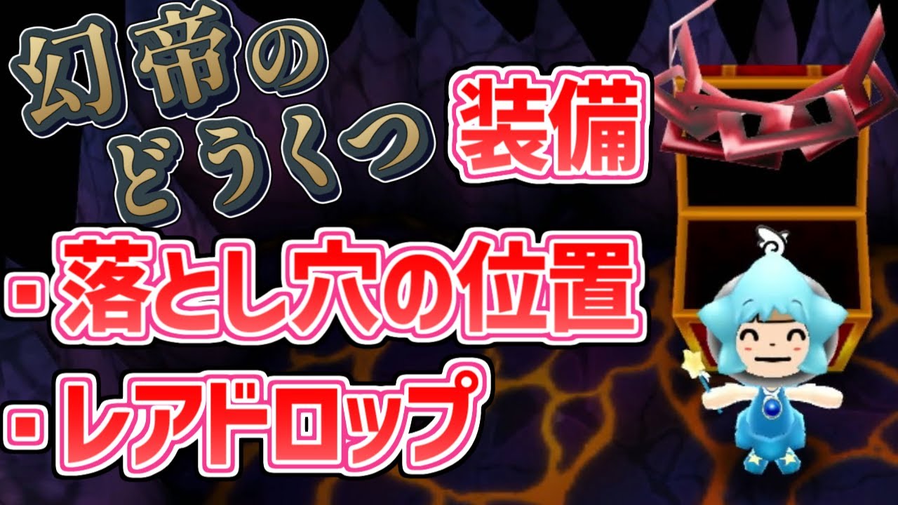【New 電波人間のRPG free!】幻帝のどうくつ2 落とし穴3か所の位置・新モンスターのレアドロップ・おすすめ装備・注意点まとめ！【電波人間スマホ版】