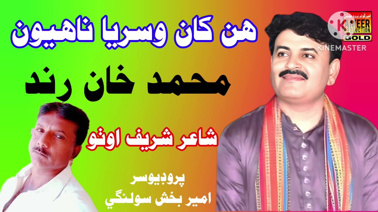 Ehya Ajj Pak The Waiy Hunn Khan Wisrya Nahyon Muhammad khan Rind singer
