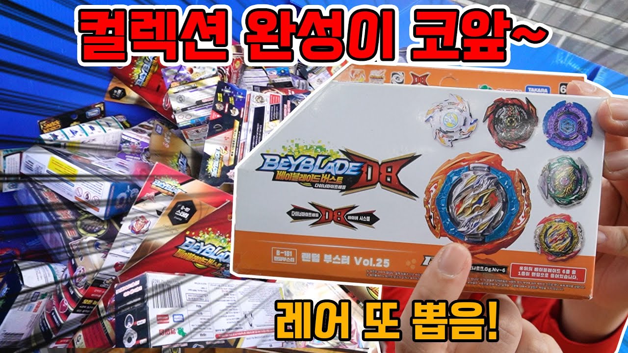 보물창고 전부 뒤져서 레어 뽑음! 베이블레이드 컬렉션 완성하기