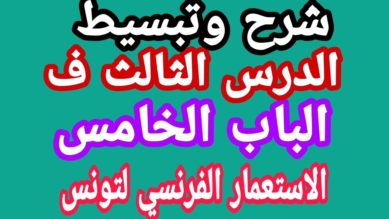 شرح مبسط جدا للدرس الثالث الباب الخامس(الاستعمار الفرنسي لتونس)تاريخ الثانوية العامة.