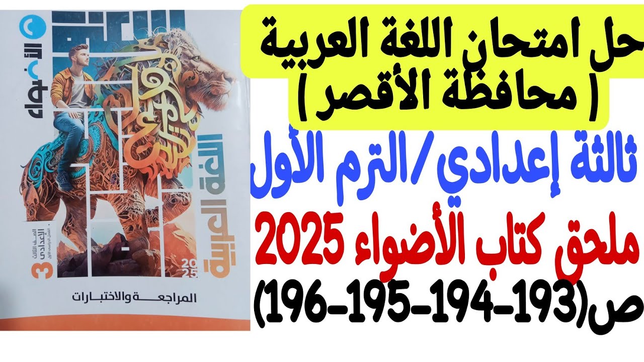 حل امتحان محافظة الأقصر - لغة عربية - ثالثة إعدادي/ترم أول  كتاب الأضواء 2025 من ص193 إلى ص196