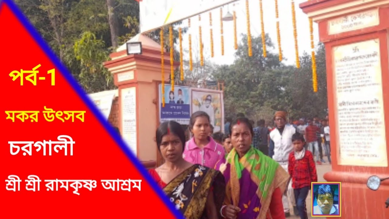RakabRamkrishnaAshramMela |Ep 1puruliapousMela2021|TusuMelaKesharGarh