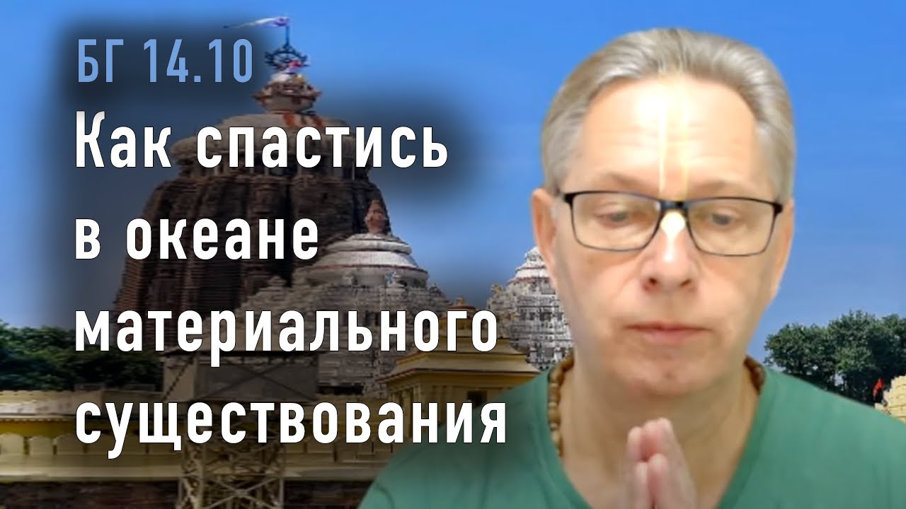 2023-11-28 - БГ 14.10 - Как спастись в океане материального существования