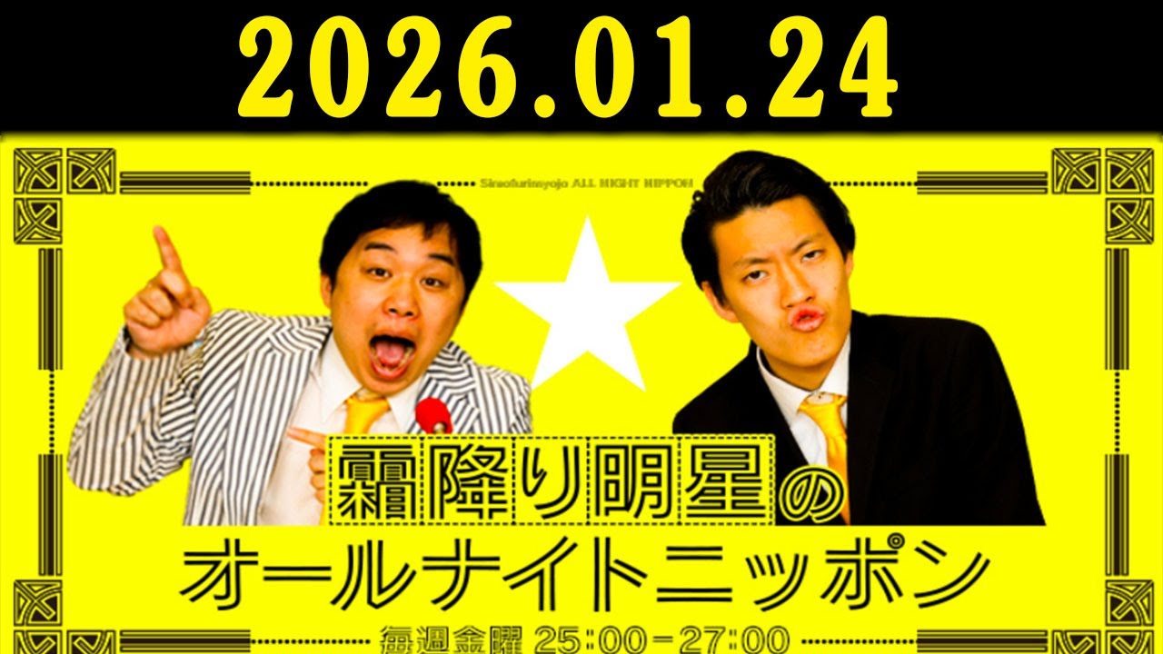 霜降り明星のオールナイトニッポン 2026年01月24日 出演者 : 霜降り明星(せいや/粗品)