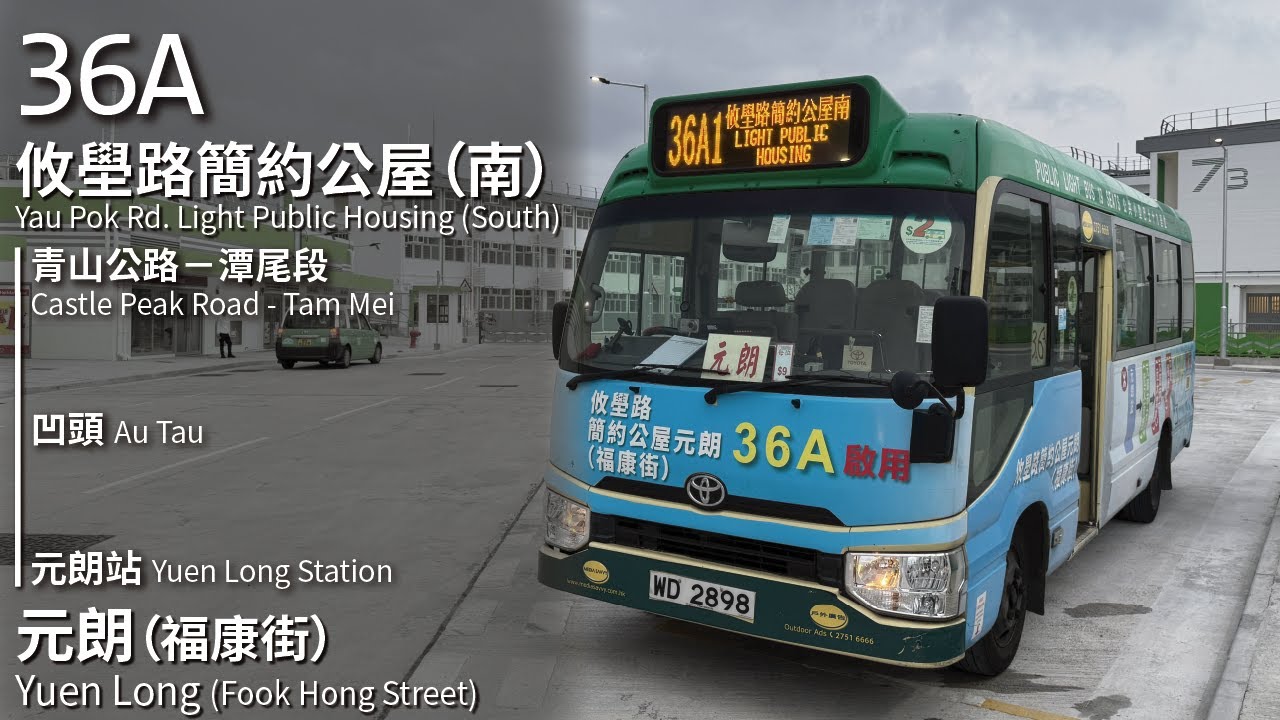 【三個字直達元朗】專綫小巴36A線(攸壆路簡約公屋(南) Yau Pok Rd. Light Pub. Hsg.(S)↔元朗福康街 Yuen Long Fook Hong Street)(全程無剪接)